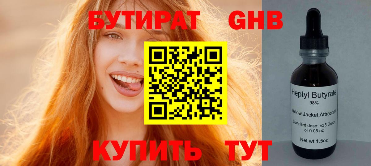 Лесозаводск  БУТИРАТ  Вход с VPN  БУТИРАТ оксибутират 